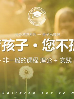 【活动预告】 10月24日“教育孩子，您不孤单”专题活动来了！