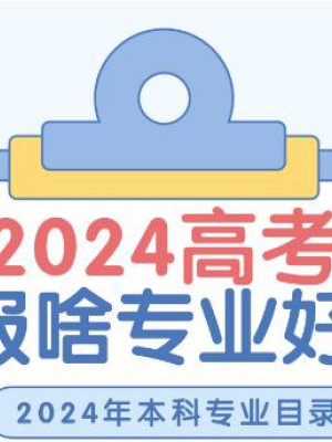 未来哪些专业更吃香？教育部公布最新大学本科专业目录！