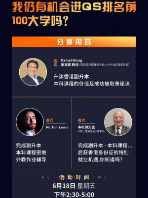 【活动预告】高考成绩不理想，我仍有机会进QS排名前100大学吗？