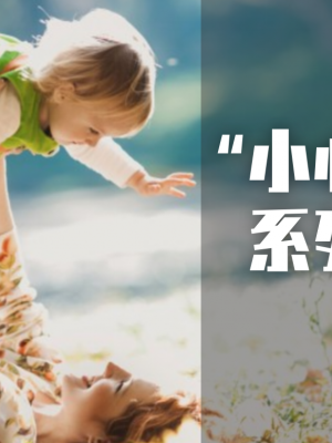 活动预告丨“小心逆逆”家长大讲堂线上交流会，4月2日，等着您的到来